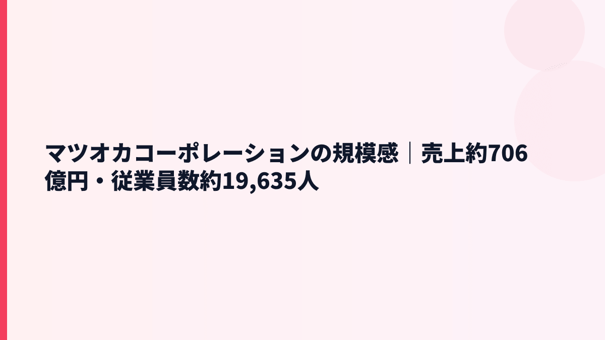 マツオカコーポレーションの規模感は？売上約706億円と従業員約19,635人