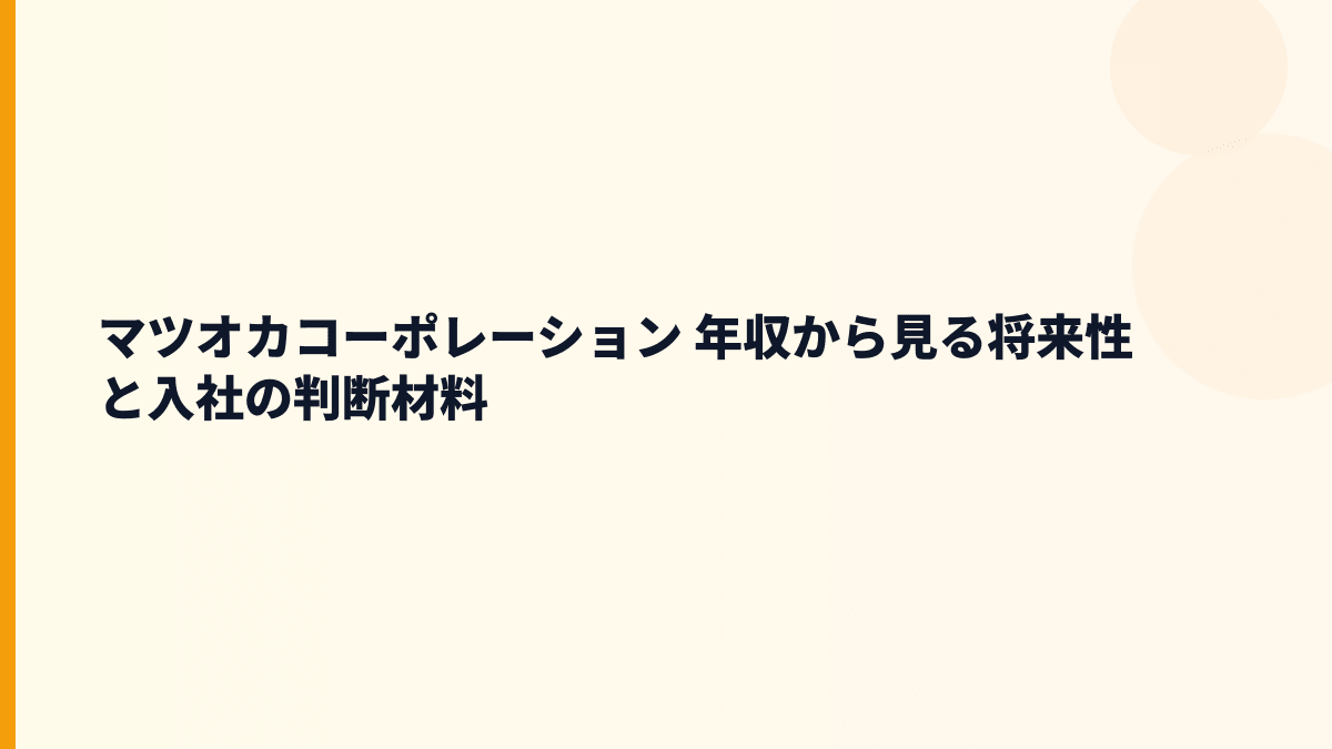 マツオカコーポレーション 年収と将来性を左右する服づくりの舞台裏