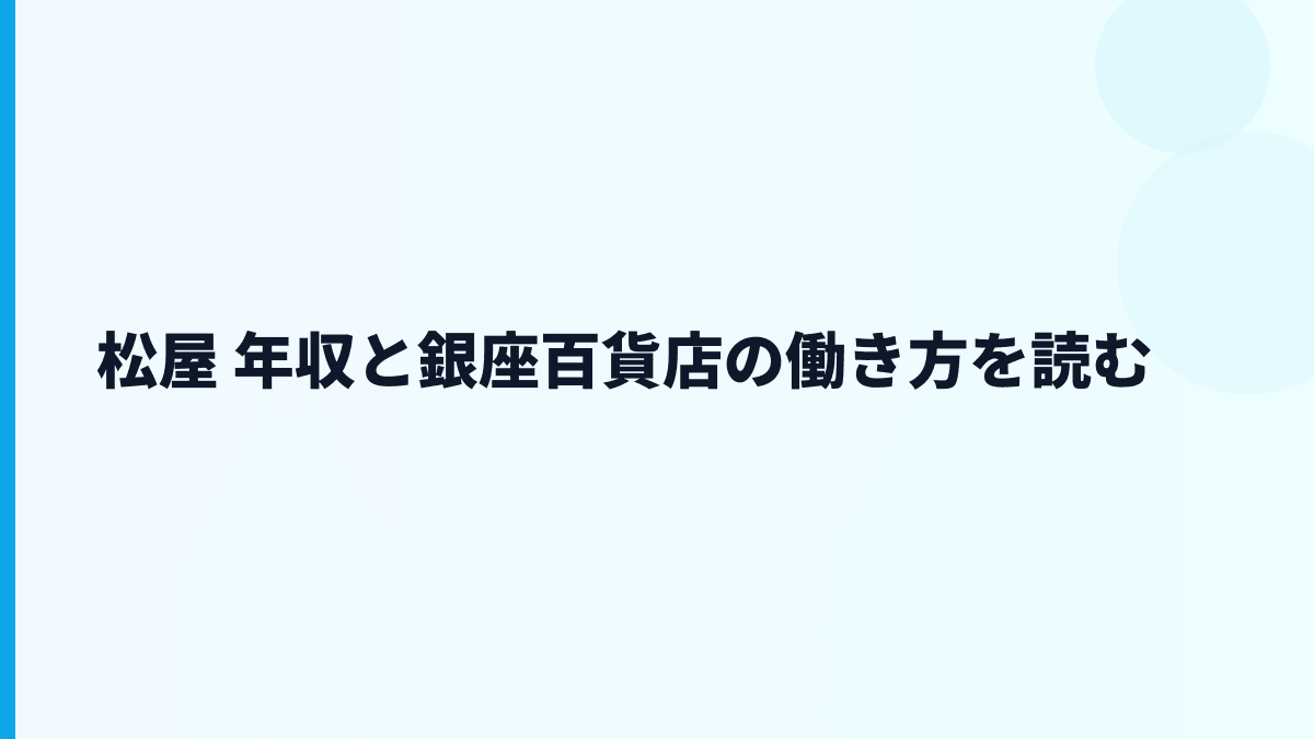 松屋 年収と銀座百貨店の働き方を読む