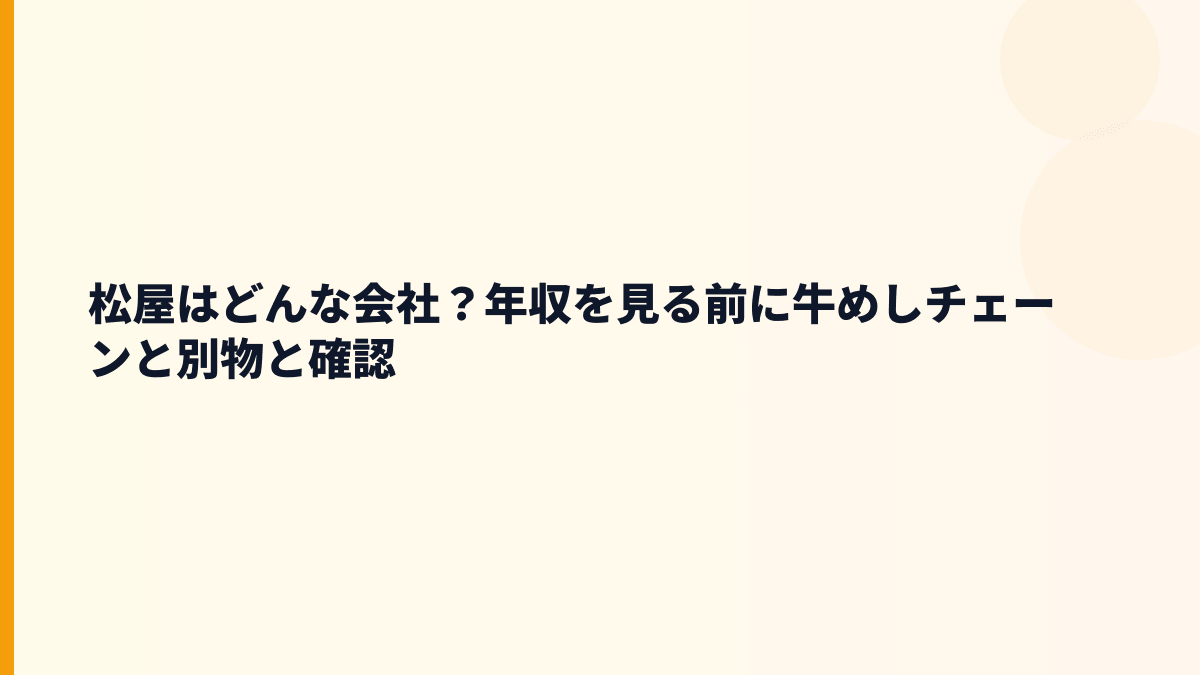 松屋はどんな会社？年収を見る前に牛めしチェーンと別物と確認
