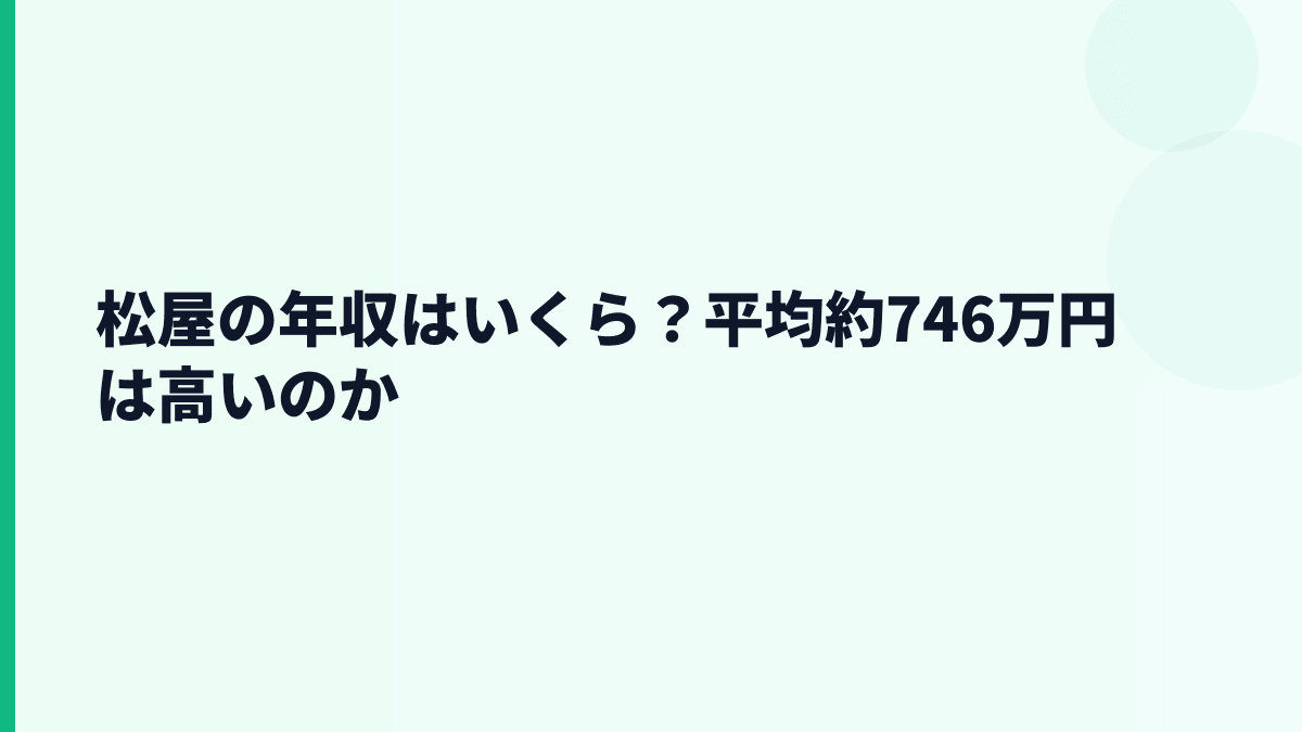 松屋の年収はいくら？平均約746万円は高いのか