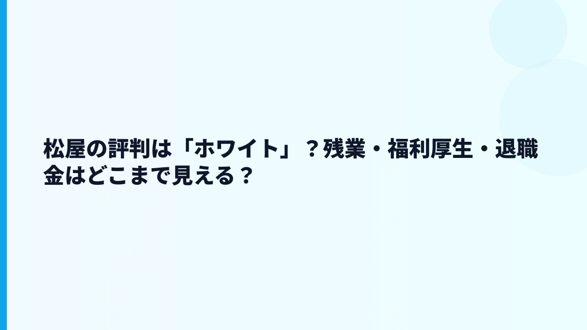 松屋の評判は「ホワイト」？残業・福利厚生・退職金はどこまで見える？