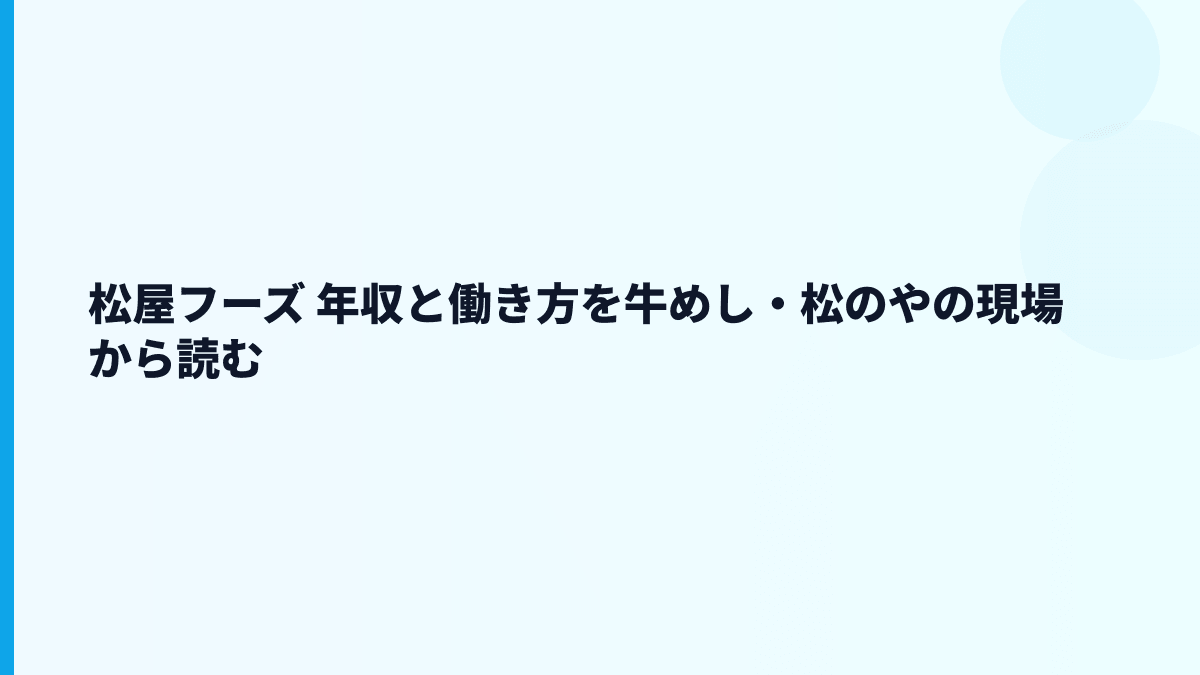 松屋フーズ 年収と働き方を牛めし・松のやの現場から読む