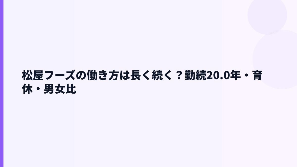 松屋フーズの働き方は長く続く？勤続20.0年・育休・男女比