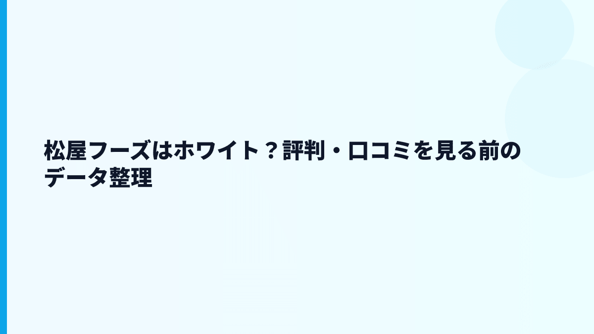 松屋フーズはホワイト？評判・口コミを見る前のデータ整理