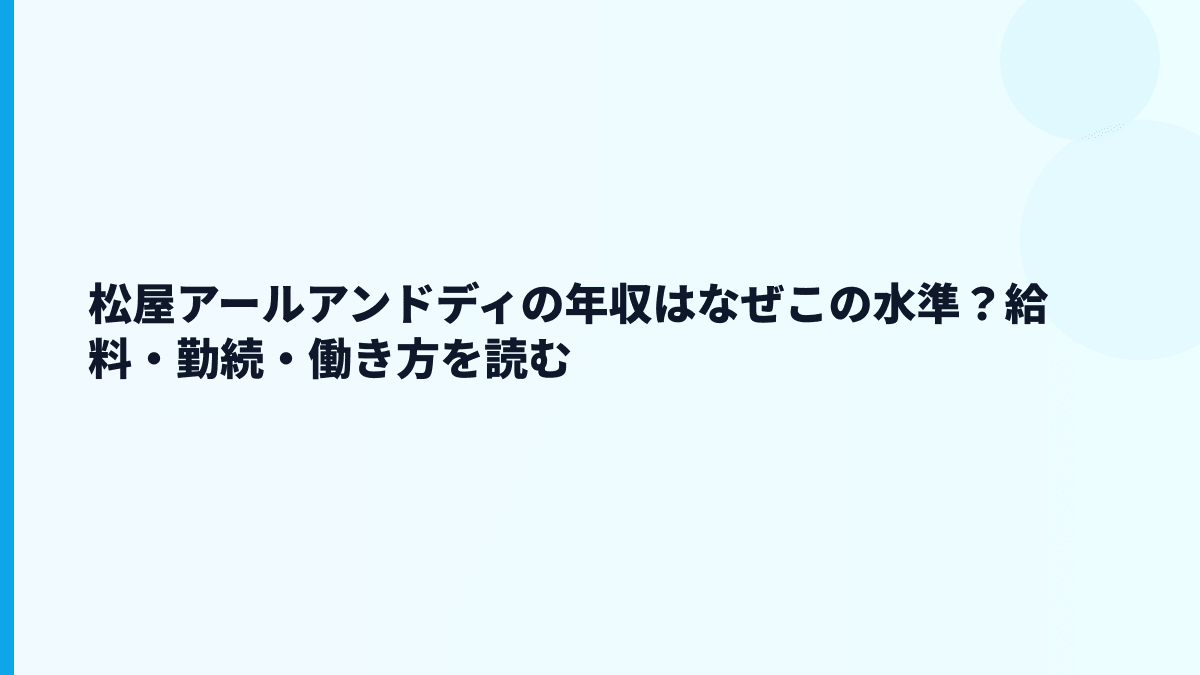 松屋アールアンドディの年収はなぜこの水準？給料・勤続・働き方を読む