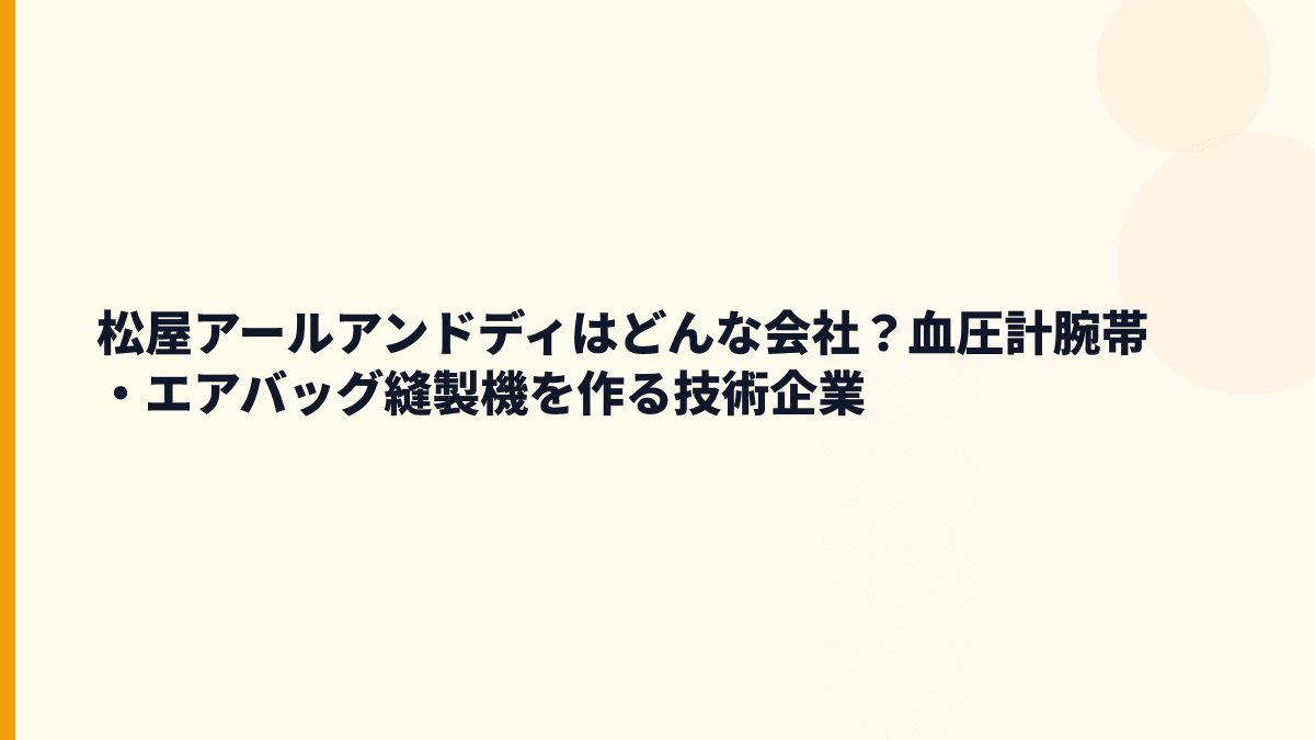松屋アールアンドディはどんな会社？血圧計腕帯・エアバッグ縫製機を作る技術企業