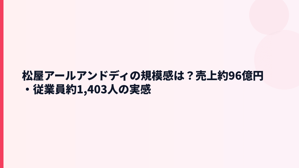 松屋アールアンドディの規模感は？売上約96億円・従業員約1,403人の実感