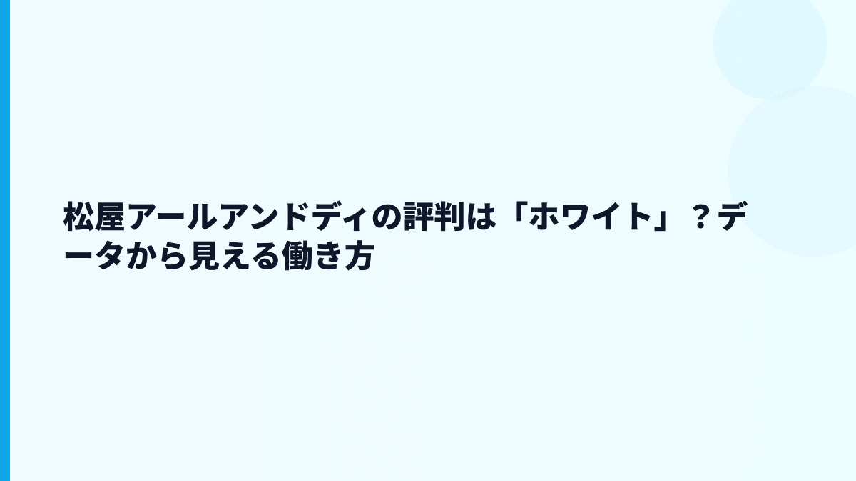松屋アールアンドディの評判は「ホワイト」？データから見える働き方