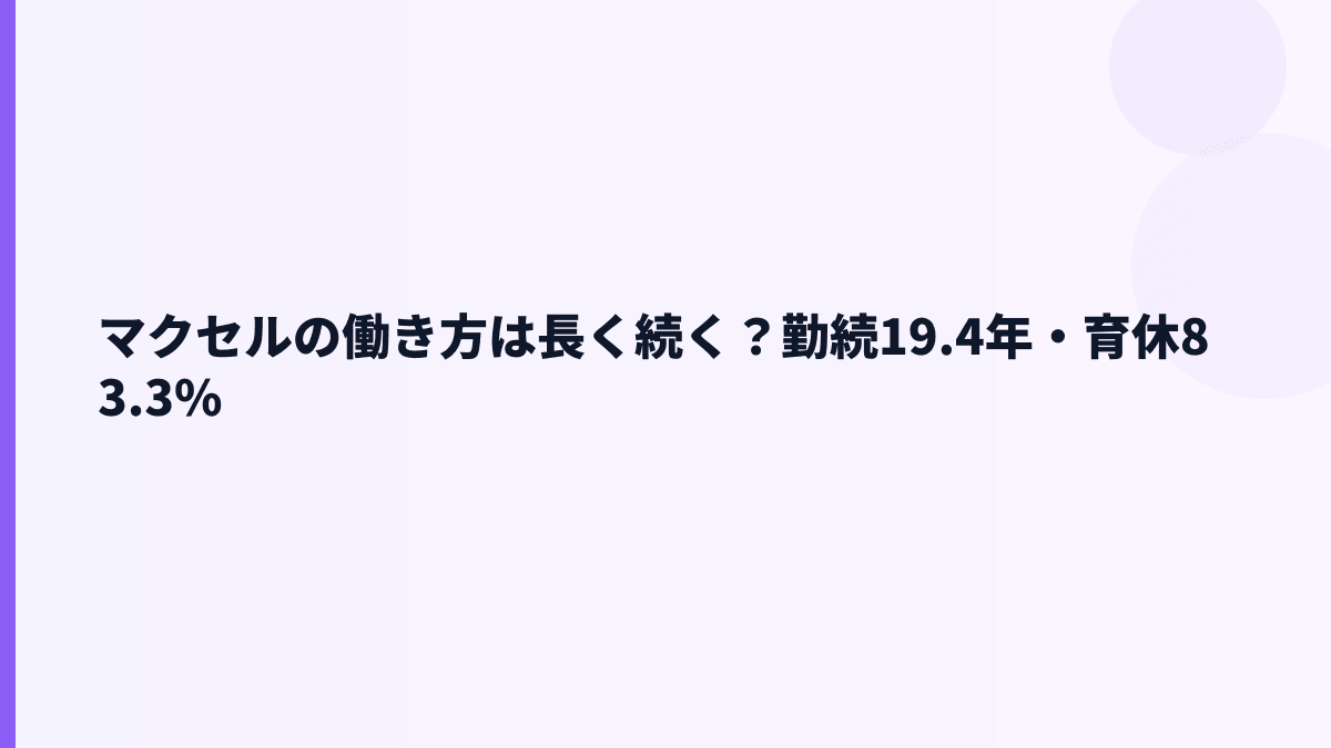 マクセルの働き方は長く続く？勤続19.4年・育休83.3%