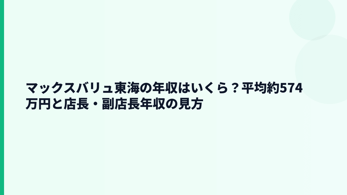 マックスバリュ東海の年収はいくら？平均約574万円と店長・副店長年収の見方