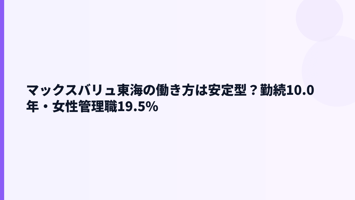 マックスバリュ東海の働き方は安定型？勤続10.0年・女性管理職19.5%
