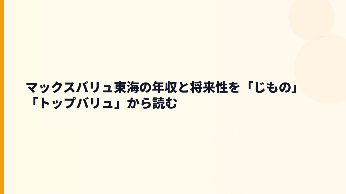 マックスバリュ東海の年収と将来性を「じもの」「トップバリュ」から読む