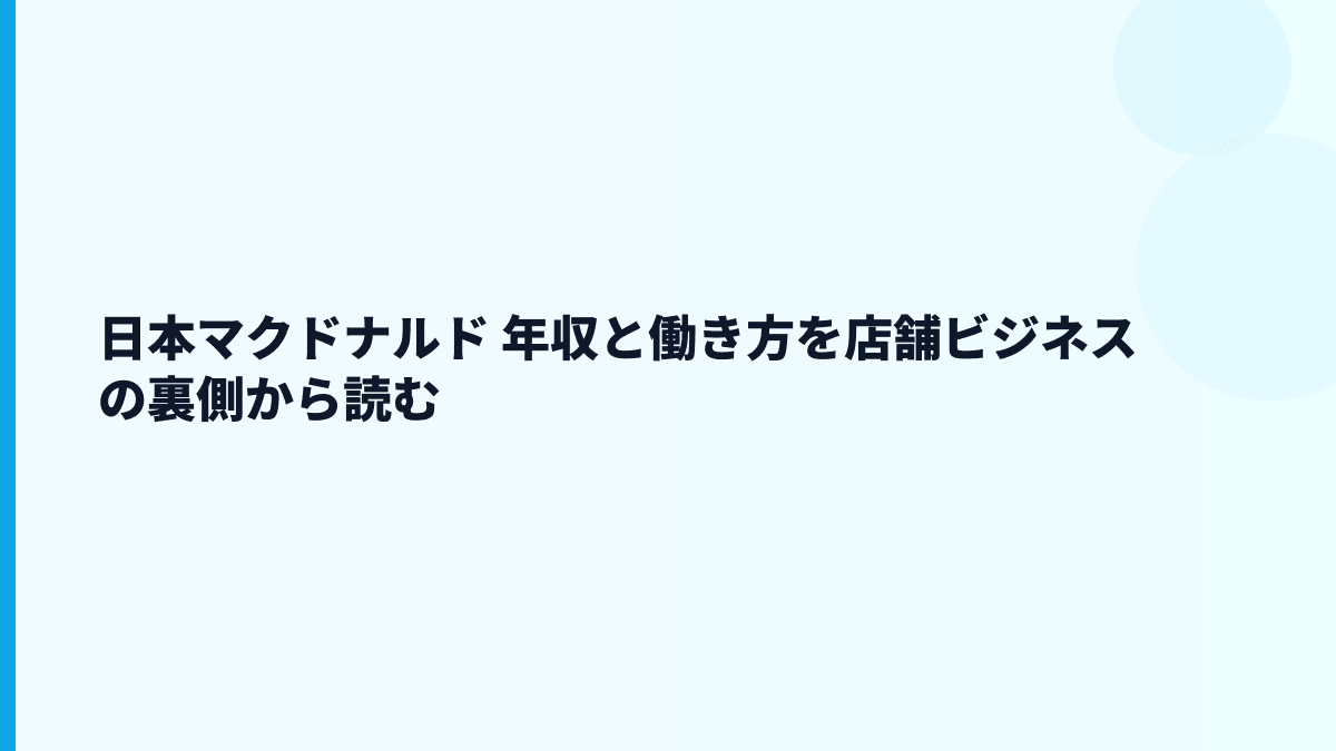 日本マクドナルド 年収と働き方を店舗ビジネスの裏側から読む