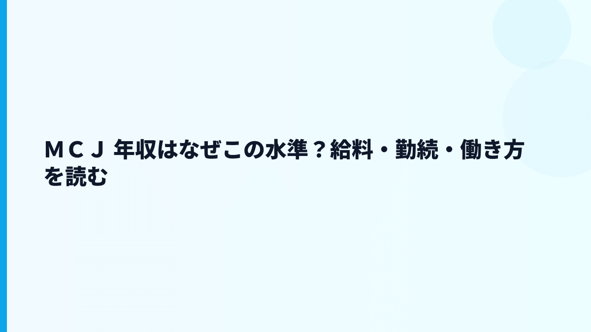 ＭＣＪ 年収はなぜこの水準？給料・勤続・働き方を読む