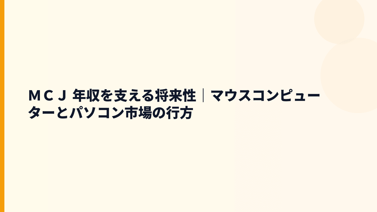 ＭＣＪ 年収を支える将来性｜マウスコンピューターとパソコン市場の行方