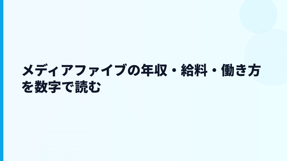 メディアファイブの年収・給料・働き方を数字で読む