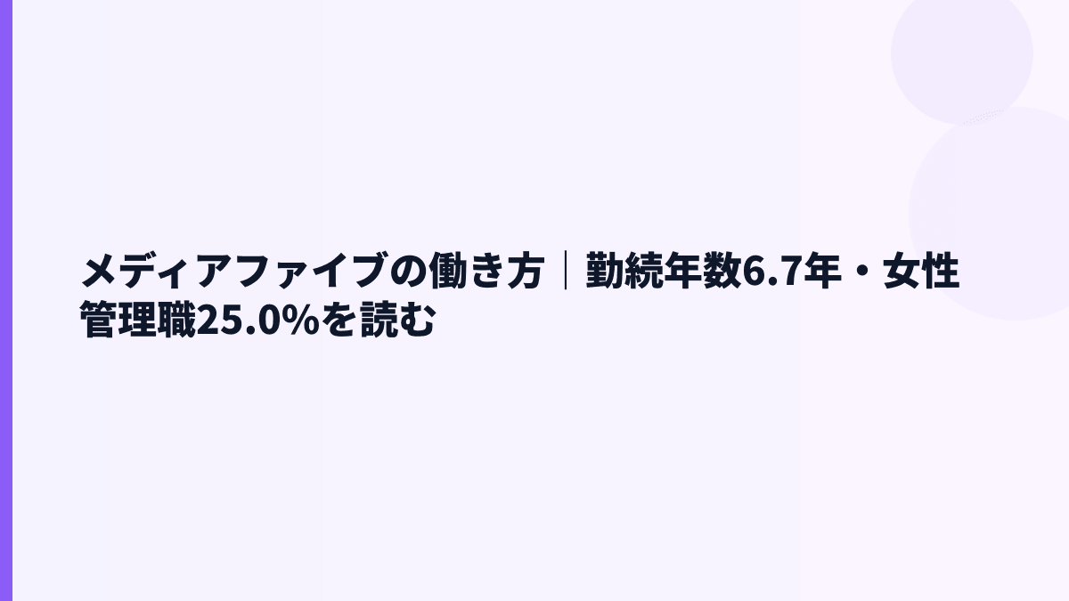 メディアファイブの働き方｜勤続年数6.7年・女性管理職25.0%を読む