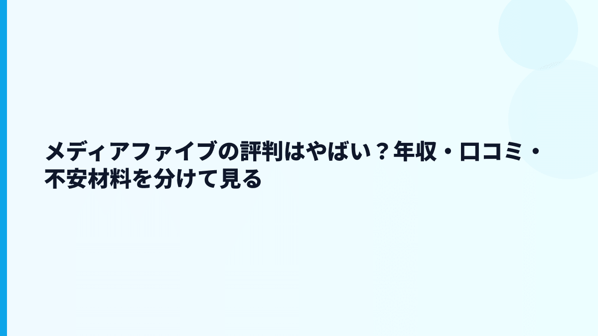 メディアファイブの評判はやばい？年収・口コミ・不安材料を分けて見る