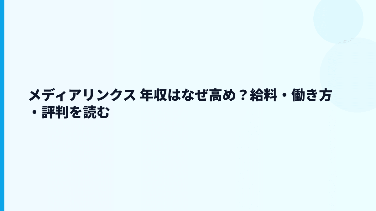 メディアリンクス 年収はなぜ高め？給料・働き方・評判を読む