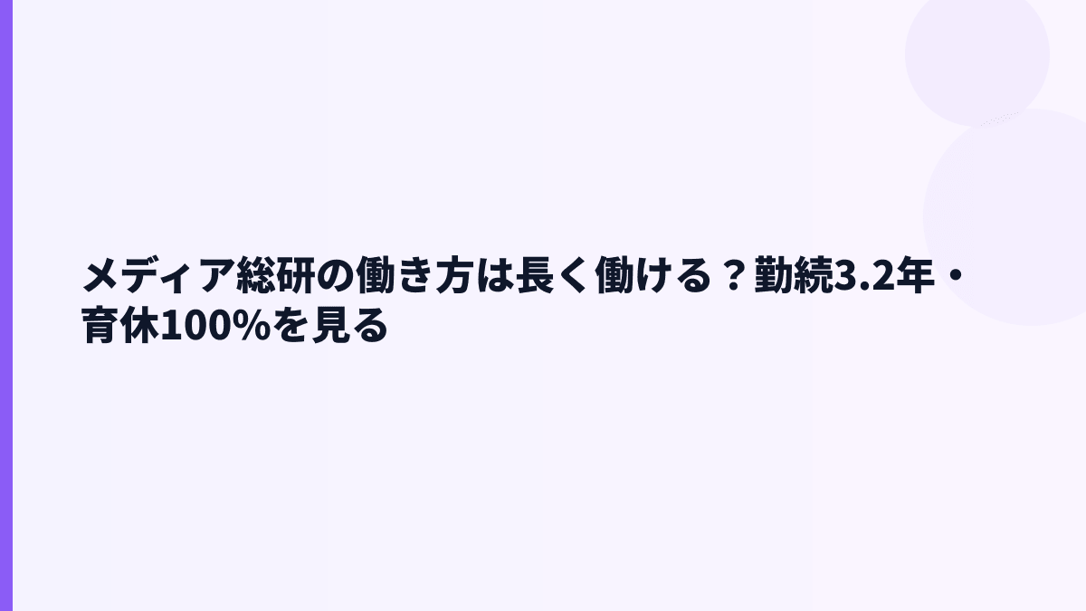 メディア総研の働き方｜勤続年数3.2年・育休取得率100%
