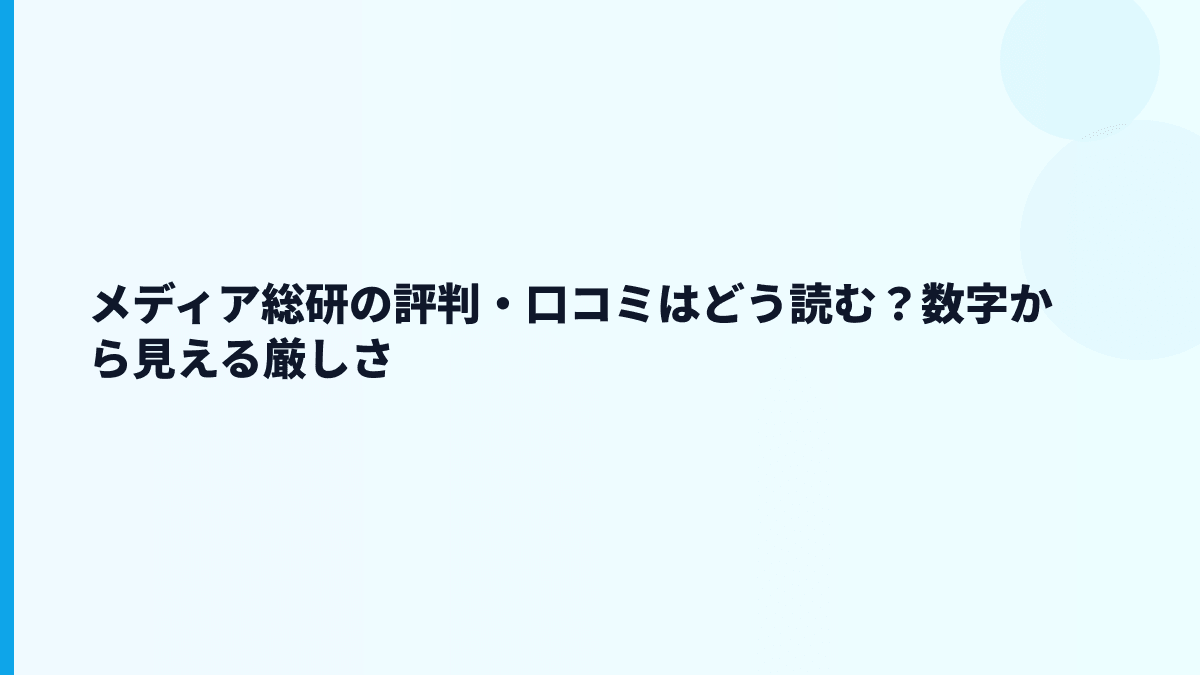 メディア総研の口コミ・評判はホワイト寄り？厳しさもある？