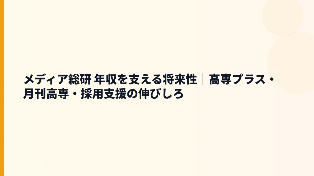 メディア総研 年収と将来性を高専プラス・月刊高専から読む