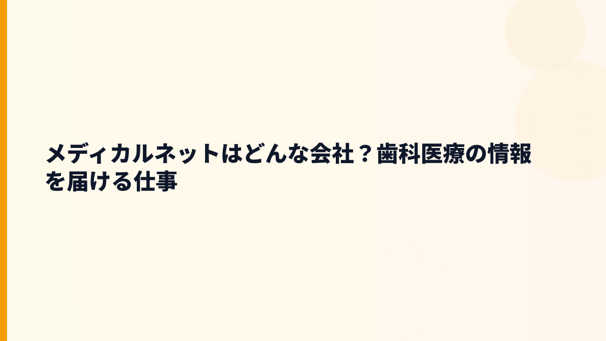 メディカルネットはどんな会社？歯科医療の情報を届ける仕事