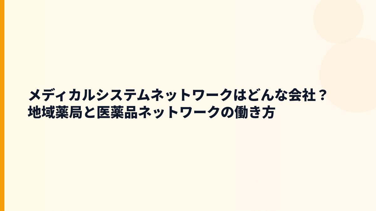 メディカルシステムネットワークはどんな会社？地域薬局と医薬品ネットワークの働き方