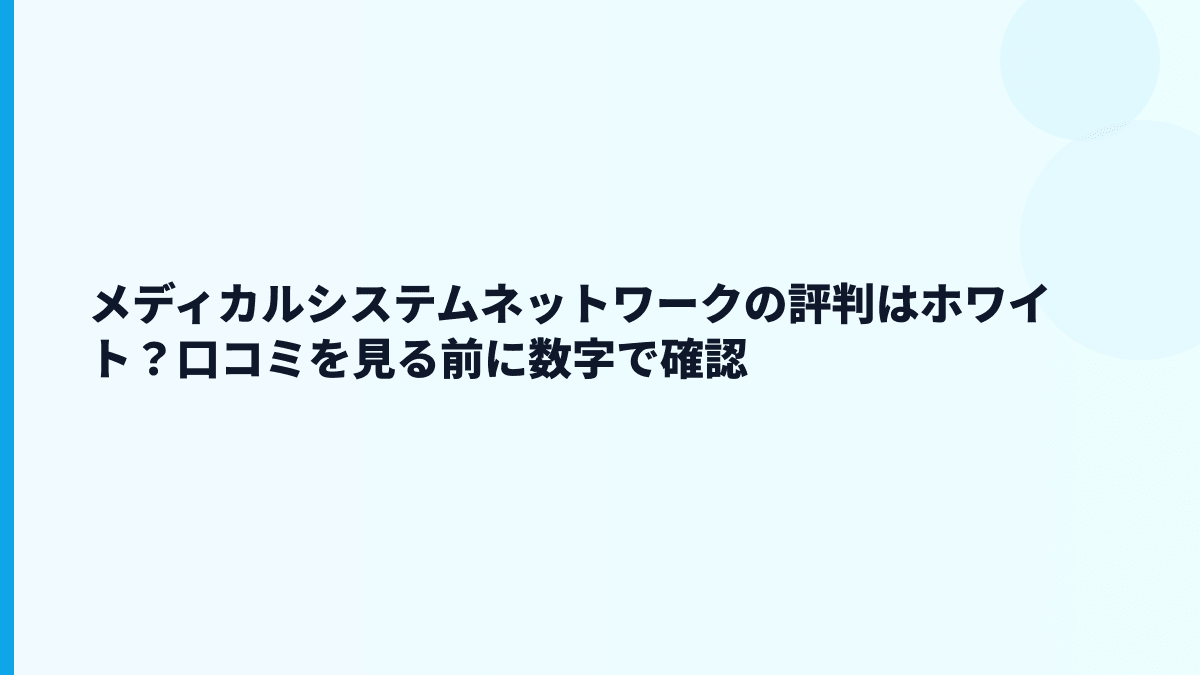 メディカルシステムネットワークの評判はホワイト？口コミを見る前に数字で確認