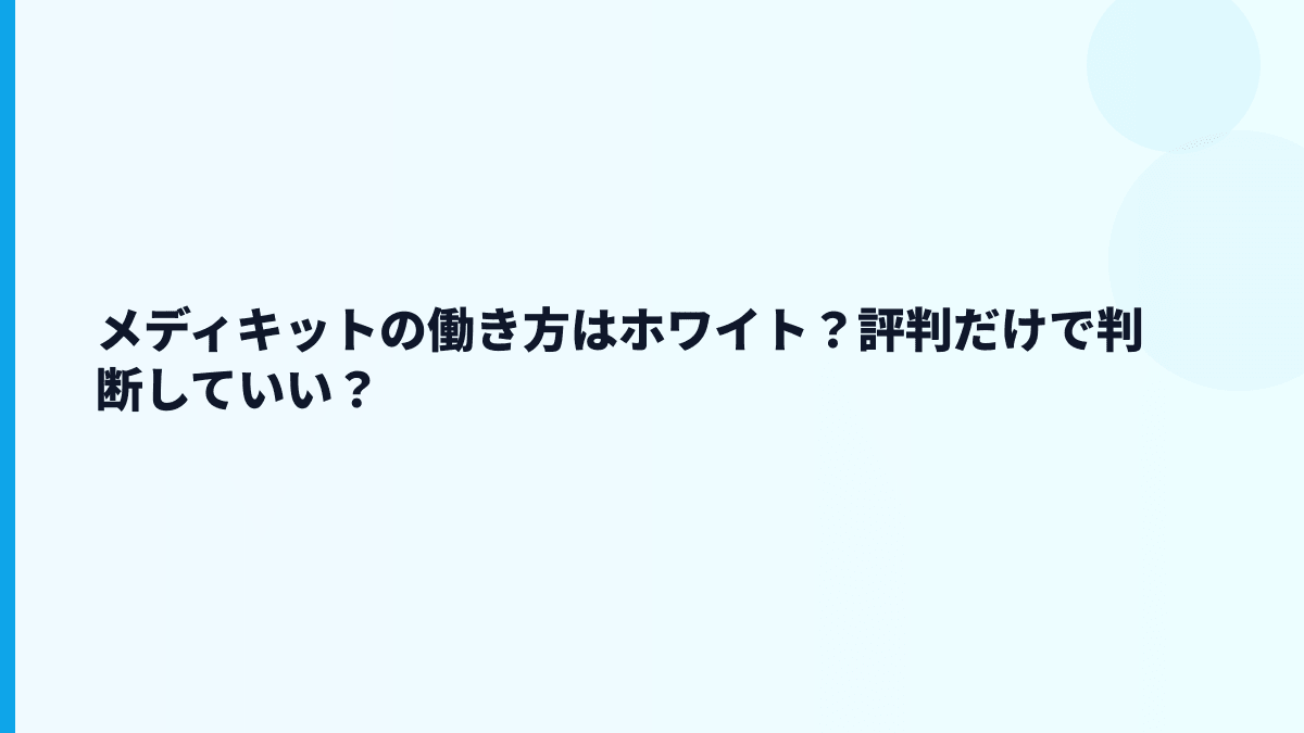 メディキットの働き方はホワイト？評判だけで判断していい？