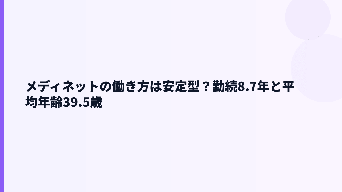 メディネットの働き方は安定？平均勤続8.7年と育休・女性管理職の見方