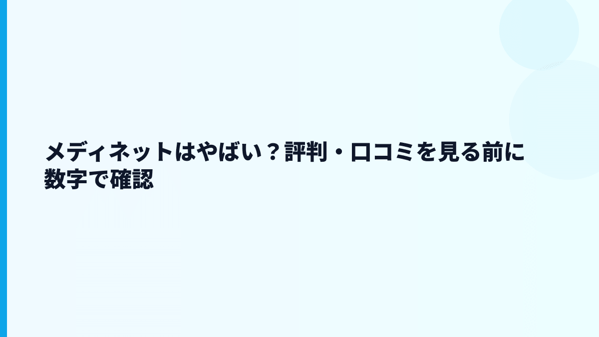 メディネットはやばい・ブラック？評判や口コミを見る前の数字チェック