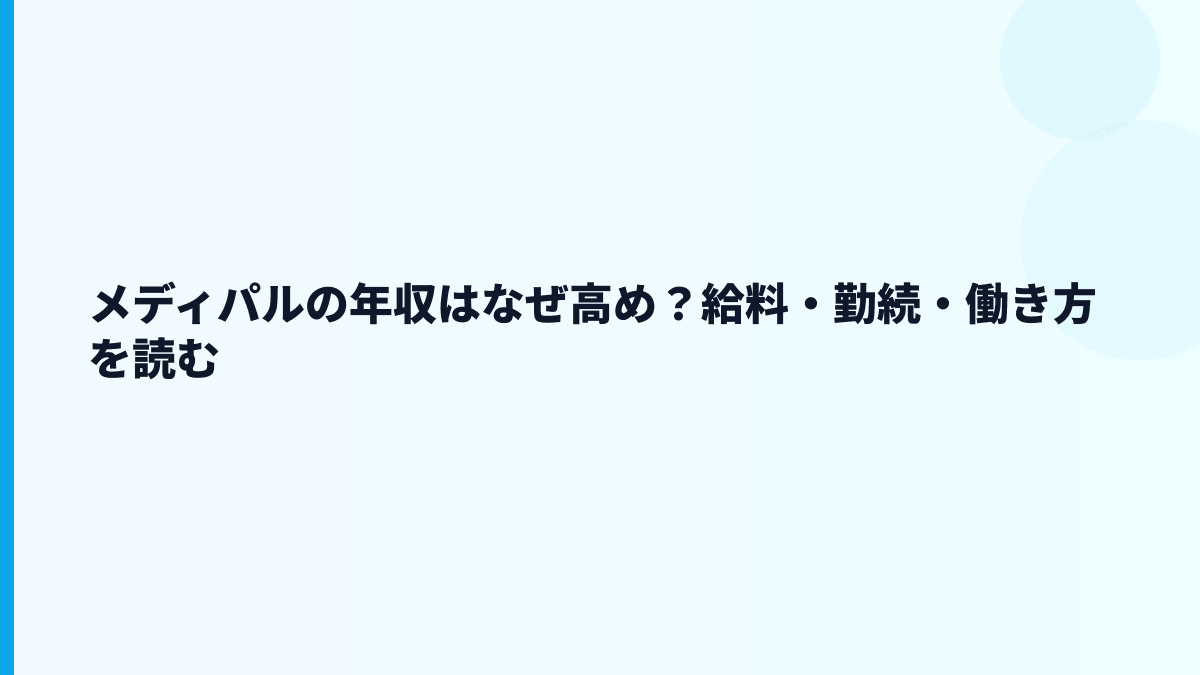 メディパルの年収はなぜ高め？給料・勤続・働き方を読む