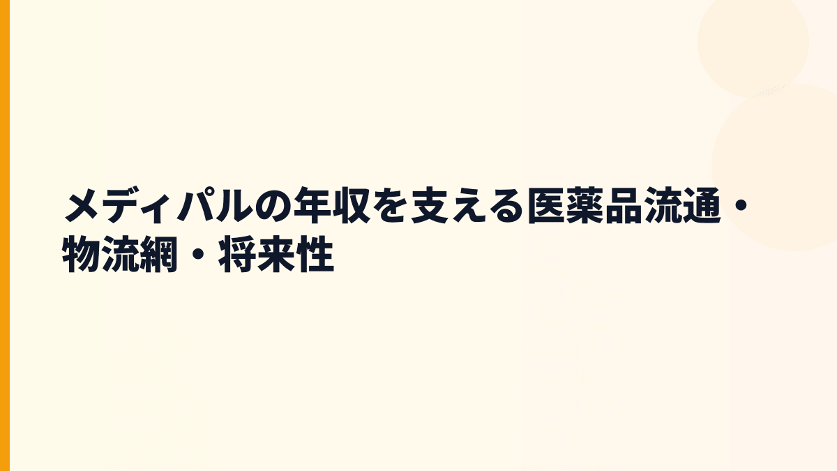 メディパルの年収を支える医薬品流通・物流網・将来性