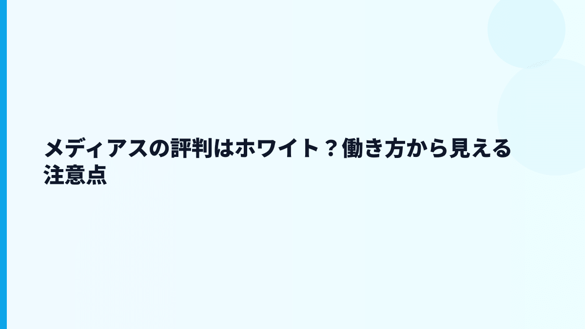 メディアスの評判はホワイト？働き方から見える注意点