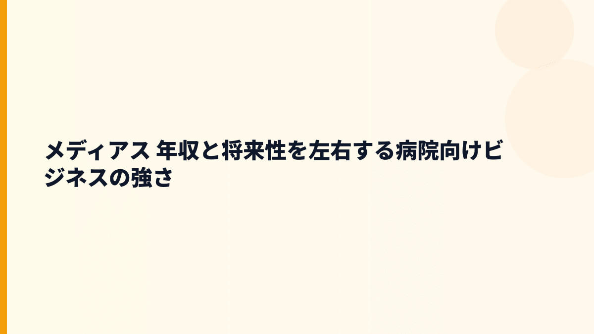 メディアス 年収と将来性を左右する病院向けビジネスの強さ