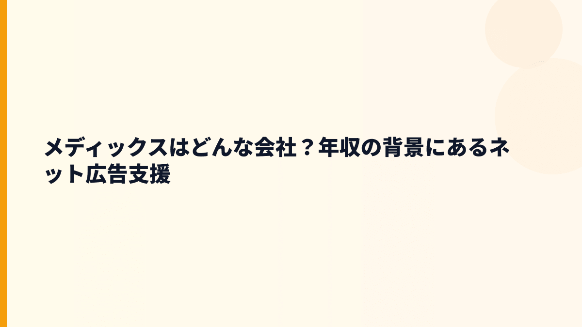 メディックスの評判を読む前に｜どんな会社？