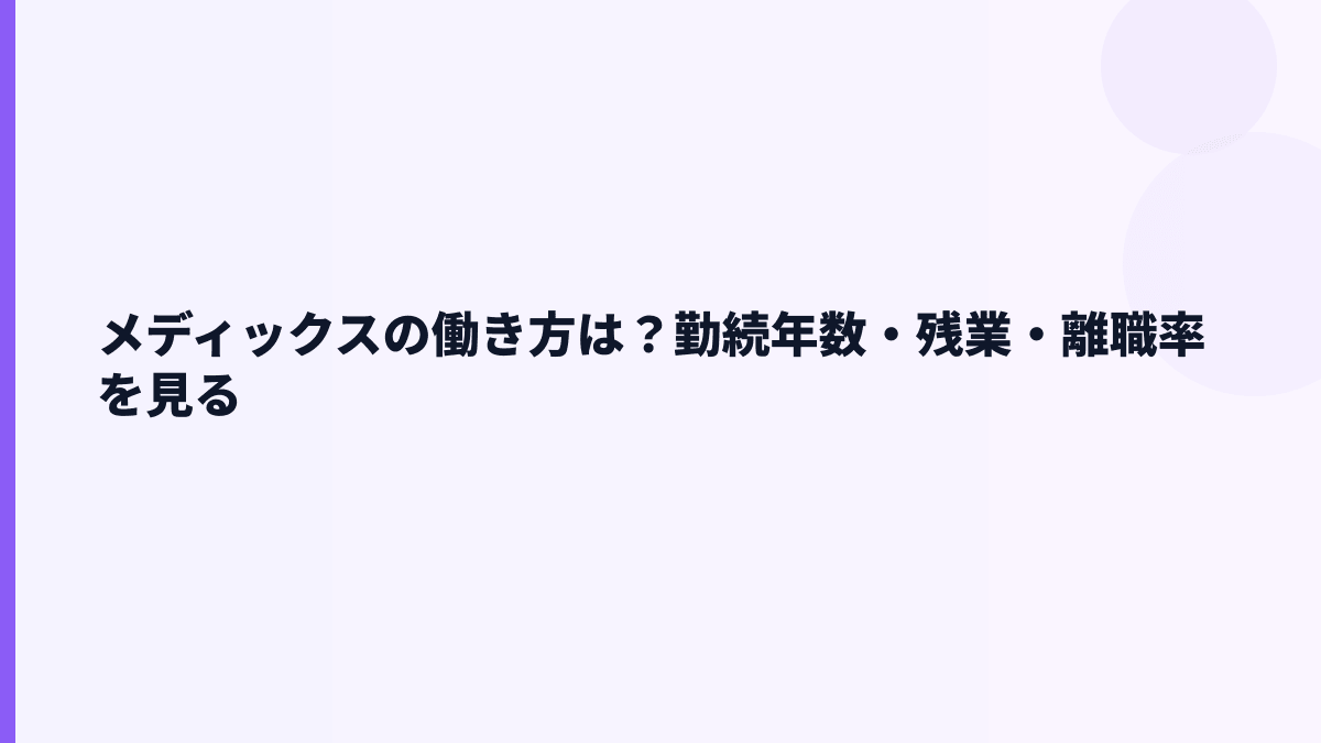 メディックスの働き方｜勤続年数・離職率・育休は見える？