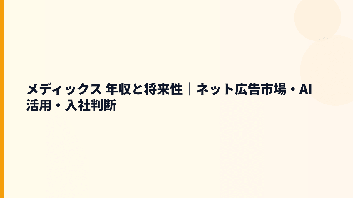 メディックス 年収と将来性｜Google広告・LINEヤフー広告市場で働く判断材料