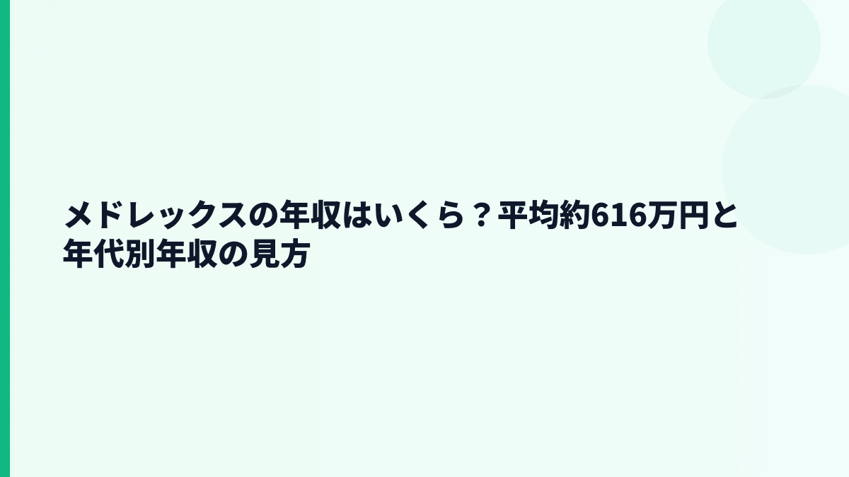 メドレックスの年収はいくら？平均約616万円と年代別年収の見方