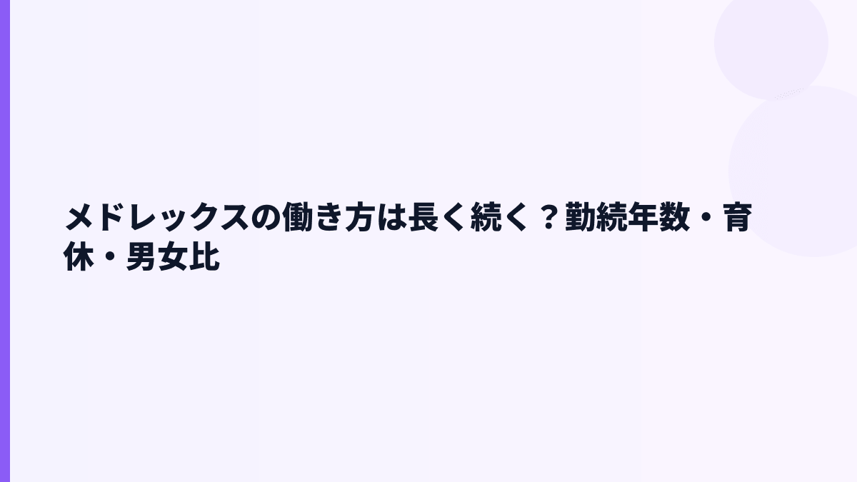 メドレックスの働き方は長く続く？勤続年数・育休・男女比