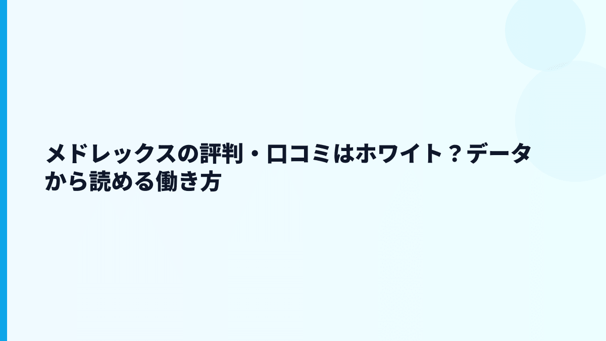 メドレックスの評判・口コミはホワイト？データから読める働き方