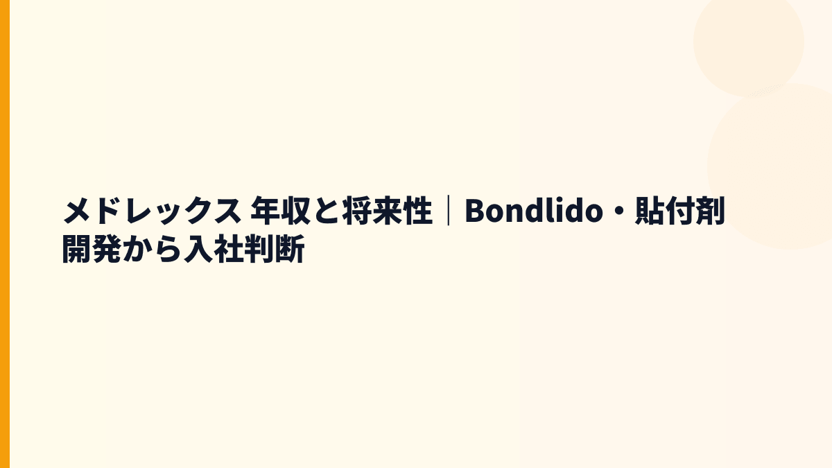 メドレックス 年収と将来性｜Bondlido・貼付剤開発から入社判断