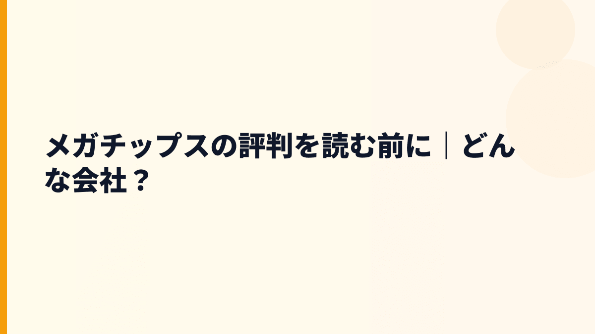 メガチップスの評判を読む前に｜どんな会社？