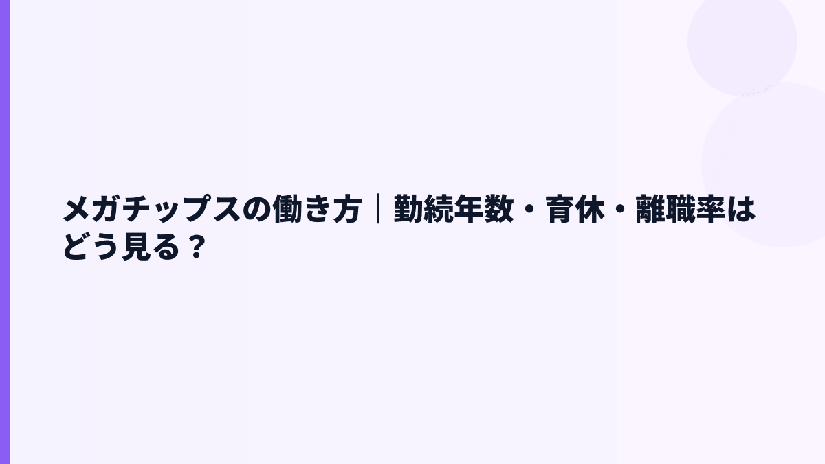 メガチップスの働き方｜勤続年数・育休・離職率はどう見る？