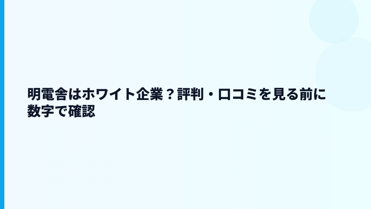 明電舎はホワイト？やばい？評判を見る前に押さえる数字