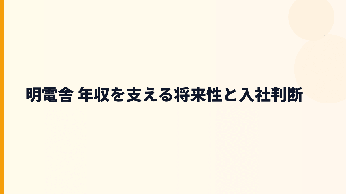 明電舎 年収を支える電力・水・EV関連事業の将来性