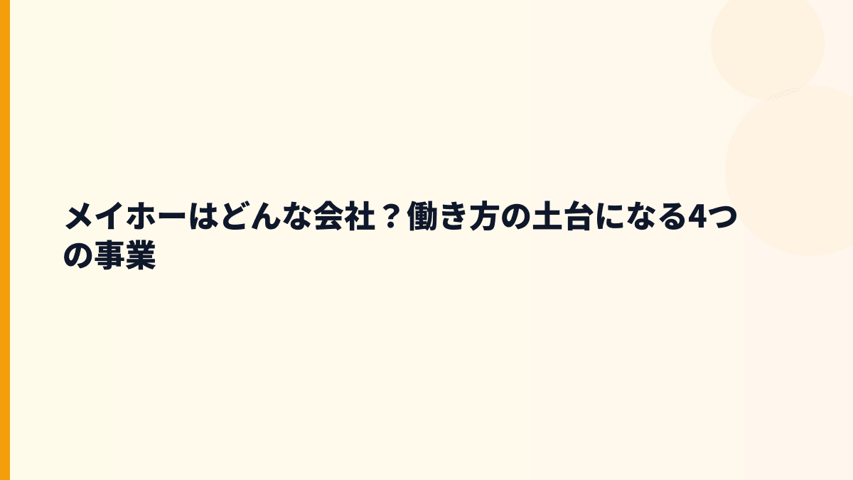 メイホーはどんな会社？働き方の土台になる4つの事業