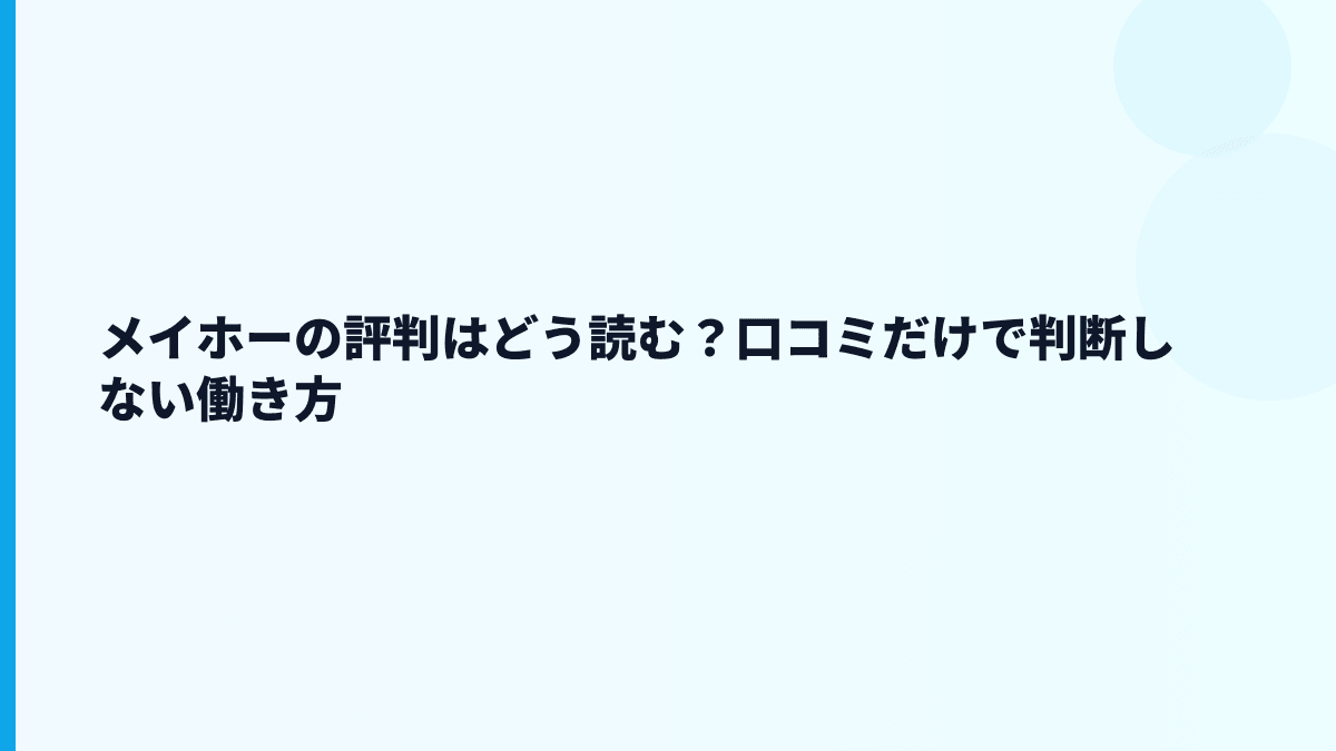 メイホーの評判はどう読む？口コミだけで判断しない働き方